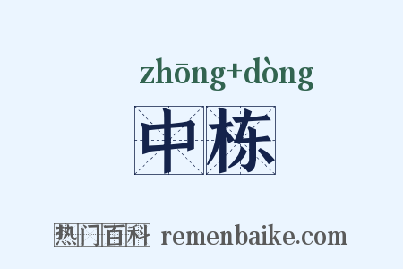 中栋是什么意思的图片